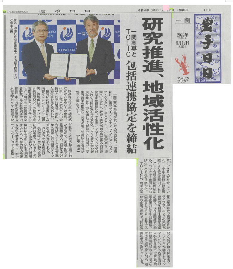 岩手日日新聞　一関高専とTOLIC包括連携協定